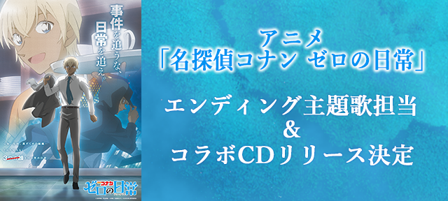 アニメ「名探偵コナン ゼロの日常」エンディング主題歌担当＆コラボCDリリース決定 