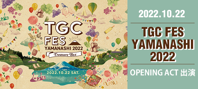 TGC FES YAMANASHI 2022 OPENING ACT出演