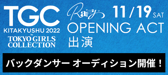 TG CKITAKYUSHU 2022 Rainy。バックダンサー オーディション開催！