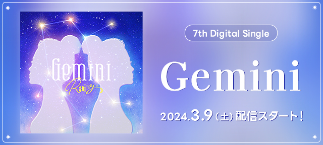 7th Digital Single「Gemini」2024.3.9リリース決定！